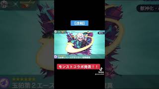 【速報】モンストコラボ発表！獣神化改ver #Shorts