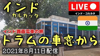 インドの車窓から。古き良きカルカッタ路面電車の旅