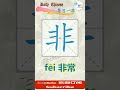 【每日一字 daily chinese == 学汉字，学笔顺】