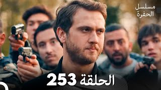 مسلسل الحفرة الحلقة 253 (Arabic Dubbed)