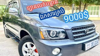 ឡានលក់បន្ទាន់÷Toyota Highlander ឆ្នាំ 2002 Limited Full option💯លក់ត្រឹមតែ($9000)ចរចារឋឯកសារគ្រប់🙏