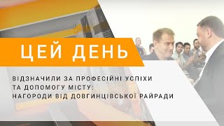 Відзначили за професійні успіхи та допомогу місту: нагороди від Довгинцівської райради