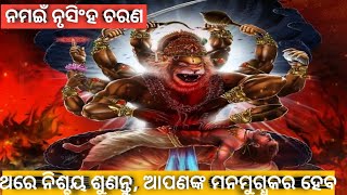 ନମଇଁ ନୃସିଂହ ଚରଣ || ଥରେ ନିଶ୍ଚୟ ଶୁଣନ୍ତୁ, ଆପଣଙ୍କ ମନମୁଗ୍ଧକର ହେବ ||