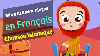 Anachid | Tala'a Al Badru 'Alayna طلع البدر علينا en français | chanson  pour les petits musulmans