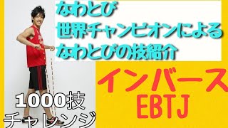 インバースEBTJ（縄跳び技）　◎なわとび1000技チャレンジ