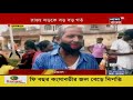 salboni তে জলের তোড়ে ভাঙল canal এর পাড় । nadia র গোবিন্দপুরে বেহাল national highway