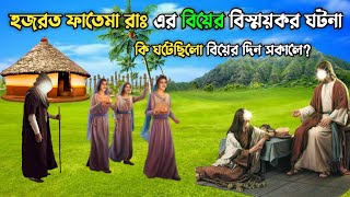 হজরত ফাতেমা রাঃ এর বিয়ের বিস্ময়কর ঘটনা || আলী রাঃ ও ফাতেমা রাঃ এর বিয়ের দিন কি ঘটেছিলো