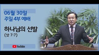 240630 4부예배-하나님의 선발(삿 7:7)