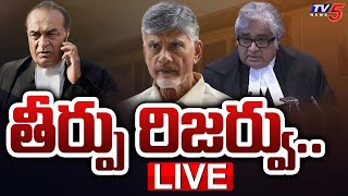 LIVE : Chandrababu Latest Update: తీర్పు రిజర్వు..! | AP High Court | TV5