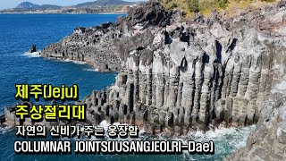 제주[4K] '주상절리대(Jeju JUSANGJEOLRI-DAE)\