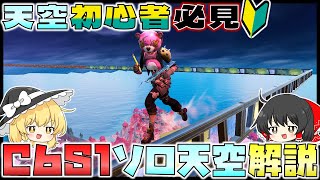 【解説】天空初心者必見！チャプター6のソロ天空を解説しながら天空ビクロイを目指します【フォートナイト】【天空城】【ゆっくり実況】