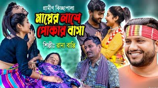 মায়ের লাশে পোকার বাসা  | Rana Bappi Jari Gaan 2022 | রানা বাপ্পি গ্রামীন কিচ্ছা পালা | Rana Bappy