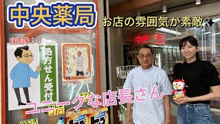 【ユニークな店長さん！！】中央薬局はどんなお店？？