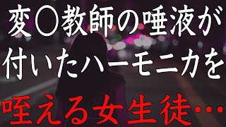 【修羅場】セクハラを繰り返す担任教師。ずっと耐えていたのだが⋯