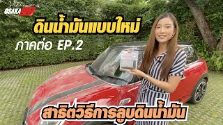 สาธิตวิธีการลูบดินน้ำมันล้างรถ NANONIX Zero Clay จากญี่ปุ่น (ep.2 How to Clay a Car)