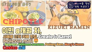 [시애틀 일상🇺🇸] 코스트코 장보기, 벨뷰 몰: Create\u0026Barrel, Williams sonoma, Pottery Barn, Sephora, 시애틀 인근 카페 맛집