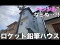 【“芯”が強い家?!】各フロアーの組み合わせ自在な「ロケット鉛筆式住宅」を内見！