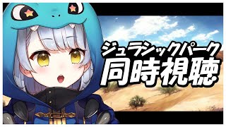 【同時視聴】ていちゃん誕生！ジュラシック・パークを一緒に見よ～！【Vtuber / ていちゃん】