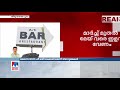 ലൈസന്‍സ് ഫീസ് ഒഴിവാക്കണമെന്ന് ബാര്‍ ഉടമകൾ സര്‍ക്കാരിന് നിവേദനം നൽകി bar owners