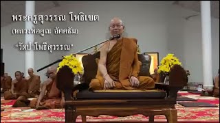 2023 04  29 เทศนากัณฑ์ที่ 1 พระครูสุวรรณ โพธิเขต งานปฎิบัติธรรมครบรอบ30ปีก่อตั้งวัด  วัดถ้ำน้ำทิพย์