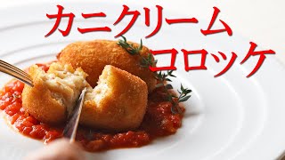 蟹いっぱい！！ちょっと贅沢な【カニクリームコロッケ】作っちゃいます！　爆発（破裂）しない揚げ方のコツ