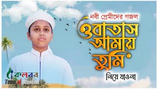ও বাতাস আমায় তুমি নিয়ে যাওনা | O Batas Amay Tumi Niye Jawna | Jahidul Islam Shawon | Bangla Gojol