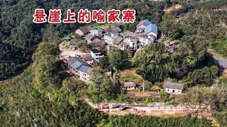 【湖南合集】湖南悬崖上的山寨，二十户人家住在一块大石头上，环境如世外桃源