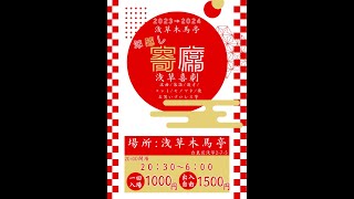 2023～2024 木馬亭年越し寄席 浅草喜劇『礼は、ごめん』※配信回線に不具合が生じたため、追って完全版として喜劇の差し替え映像をUPいたします。