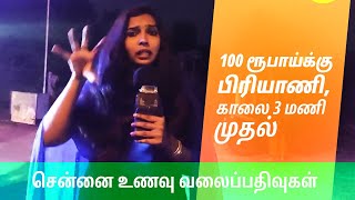 சென்னையில் 100 ரூபாய்க்கு பிரியாணி, அதுவும் காலை 3 மணி முதல் | Chennai Biryani | Food review