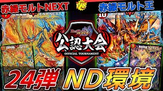 【24弾開幕】赤緑モルトNEXT   VS   赤緑モルト王【デュエプレ/大会実況】