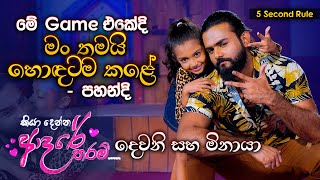 මේ Game එකේදි මං තමයි හොඳටම කළේ - පහන්දි | Yash \u0026 Pahandi | 5 Second Rule | Music Pickle