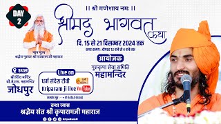 Live 🔴| 02 Shrimad Bhagwat Katha | 15 To 21 Dec. 2024 | B.J.S. Jodhpur {Raj.} | Sant Kriparam ji