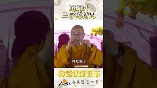 #海濤法師開示：三字總持咒—嗡啊吽