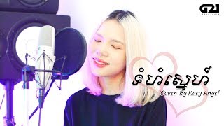 Kacy Angel - ទំហំស្នេហ៍ Tumhom Sne [Cover]