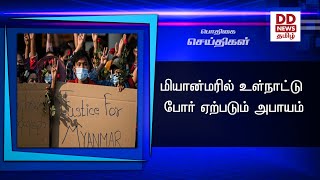 மியான்மரில் உள்நாட்டு  போர் ஏற்படும் அபாயம்#PodhigaiTamilNews #பொதிகைசெய்திகள்