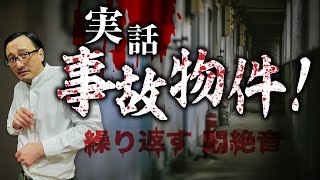 【戦慄の実話怪談】怪音が鳴り響く事故物件の惨劇を吉田悠軌先生が語ります【怖い話】