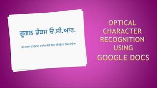 ਗੂਗਲ ਡੌਕਸ ਪੰਜਾਬੀ ਓ.ਸੀ.ਆਰ. Punjabi OCR using Google docs