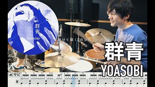 群青 - YOASOBI【叩いてみた】Drum cover Blue Gunjo