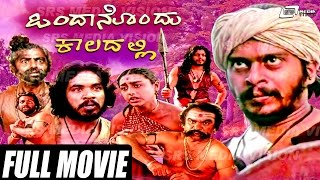 Ondanondu Kaladalli – ಒಂದಾನೊಂದು ಕಾಲದಲ್ಲಿ |Kannada Full  Movie *ing  Shankarnag, Sundar Krishna