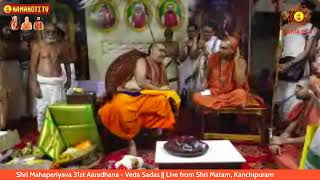 Shri Mahaperiyava 31st Aaradhana - Veda Sadas || Live from Shri Matam, Kanchipuram