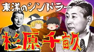 【ゆっくり解説】6000人のユダヤ人を救った外交官「杉原千畝」！リトアニアで「命のビザ」の発給に奔走し、ソ連やナチ党率いるドイツに対抗した彼の激動すぎる生涯を振り返る！【東洋のシンドラー】