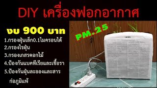 DIY เครื่องกรองอากาศง่ายๆ ฟอกอากาศฝุ่นจิ๋วPM2.5 /หน้ากากN95