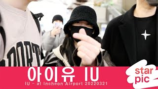 아이유 IU '새벽에도 빛이나네~' / IU - at Incheon Airport 20220321