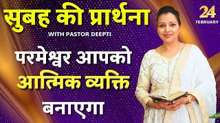 Morning Prayer | सुबह की प्रार्थना | आज सुबह की शक्तिशाली प्रार्थना | By Pastor Deepti