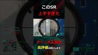 【BF2042】長距離SRキル！何メートルあるん！？ #shorts