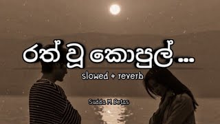 රත් වූ කොපුල් | slowed and reverb | #song