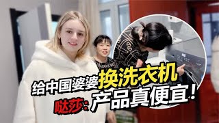 俄罗斯媳妇给中国婆婆换洗衣机 惊呼中国家电太便宜了