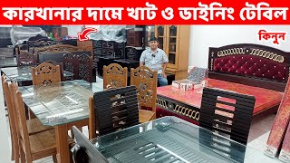 কারখানার দামে ডাইনিং টেবিল এবং খাট কিনুন//khat/bed price in BD/Dining table price in Bangladesh