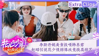 【未播加更】李斯丹妮美食投喂韩东君 赵昭仪说花少慢综爆改竞技类综艺 | 花儿与少年·好友记 Divas Hit The Road· Good Friends | MangoTV