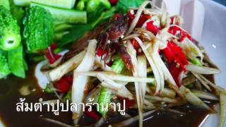 ส้มตำปูปลาร้าน้ำปู